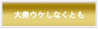 大衆ウケしなくとも