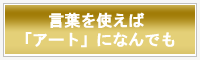 言葉を使えば「アート」になんでも