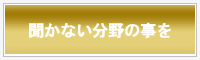 聞かない分野の事を